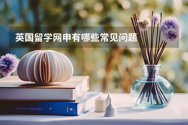 英国留学网申有哪些常见问题
