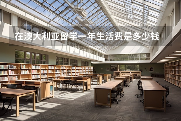 在澳大利亚留学一年生活费是多少钱