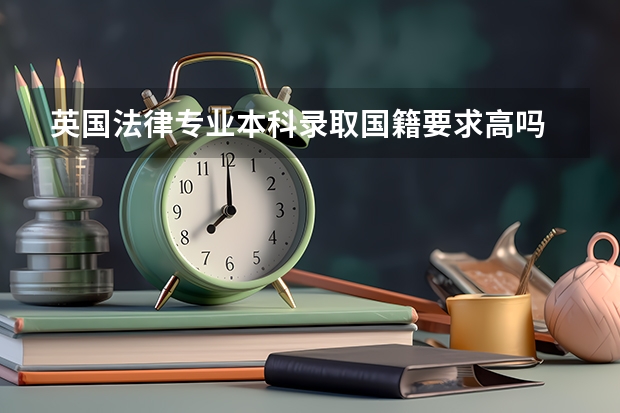 英国法律专业本科录取国籍要求高吗