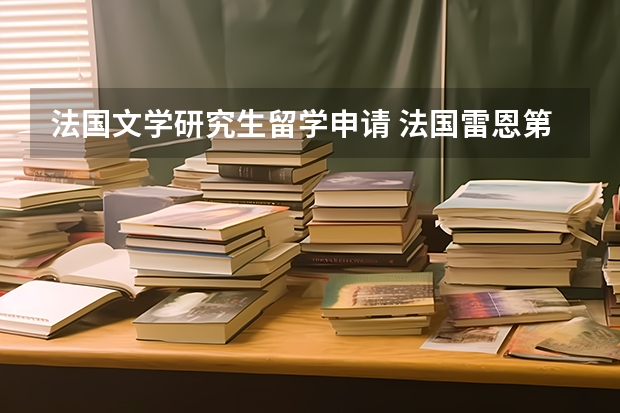法国文学研究生留学申请 法国雷恩第二大学留学申请要求及院系设置解析