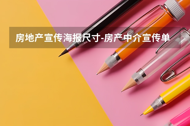 房地产宣传海报尺寸-房产中介宣传单怎么设计
