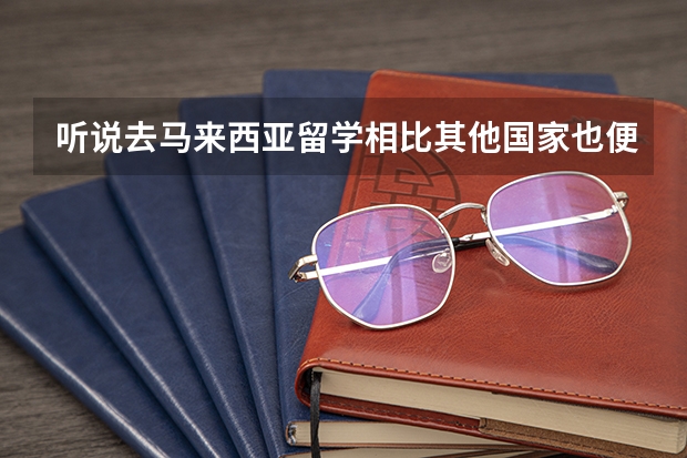 听说去马来西亚留学相比其他国家也便宜很多，如果是修完学士学位，大概需要多少钱呢？