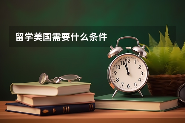 留学美国需要什么条件