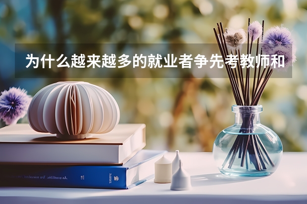 为什么越来越多的就业者争先考教师和公务员？