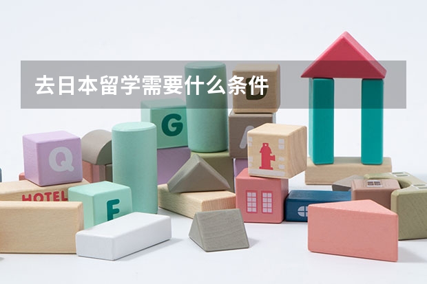 去日本留学需要什么条件