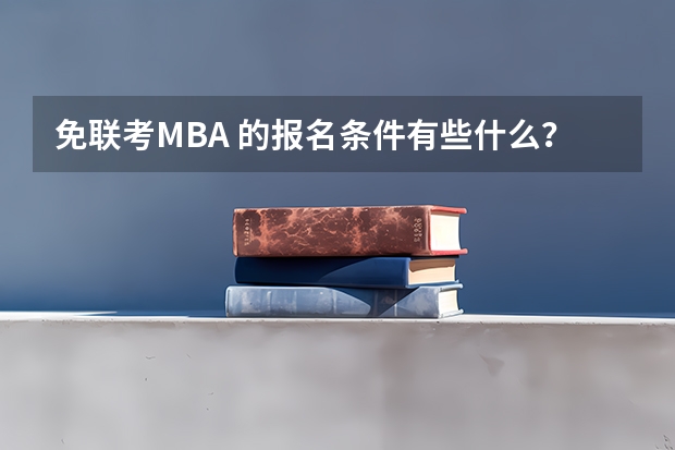 免联考MBA 的报名条件有些什么？