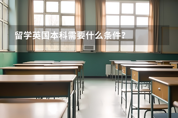 留学英国本科需要什么条件?