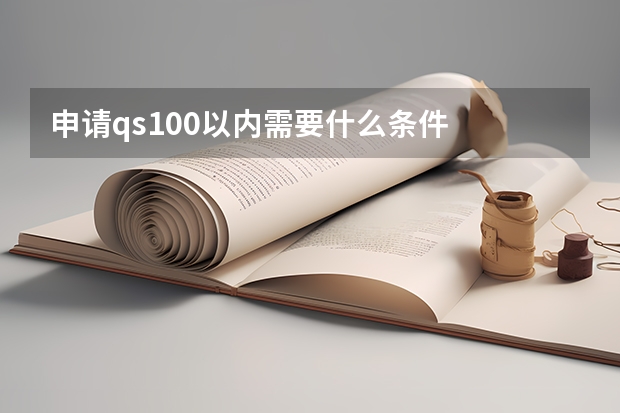 申请qs100以内需要什么条件