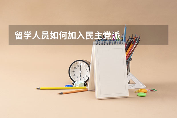 留学人员如何加入民主党派