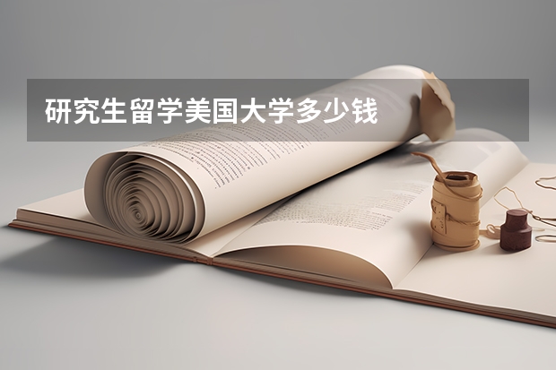 研究生留学美国大学多少钱
