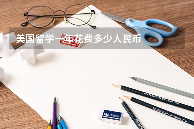 美国留学一年花费多少人民币