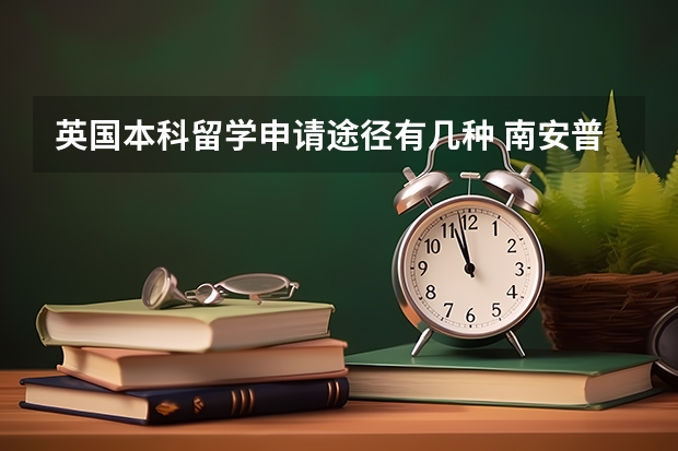英国本科留学申请途径有几种 南安普顿大学留学一年费用