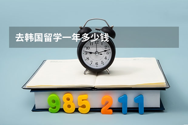 去韩国留学一年多少钱
