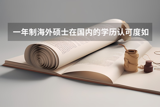 一年制海外硕士在国内的学历认可度如何？