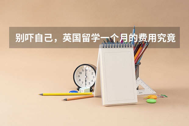 别吓自己，英国留学一个月的费用究竟有多少
