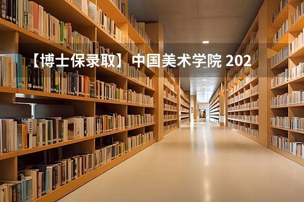 【博士保录取】中国美术学院 2024年攻读博士研究生招生简章（高三美术生申请俄罗斯列宾美术学院留学）