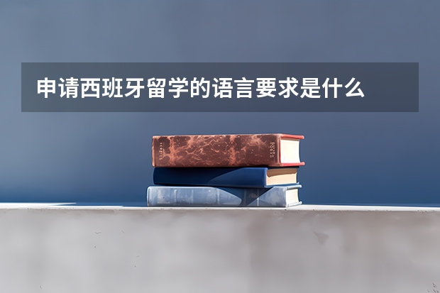 申请西班牙留学的语言要求是什么
