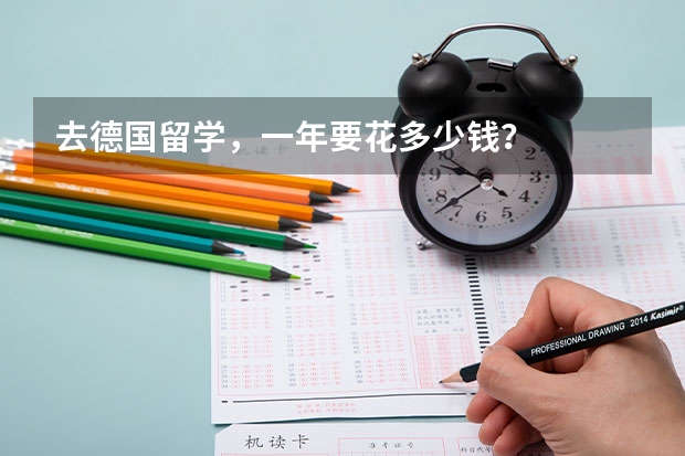 去德国留学，一年要花多少钱？