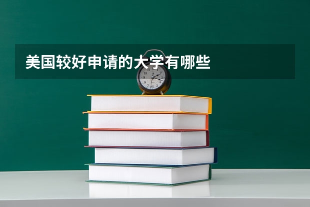 美国较好申请的大学有哪些