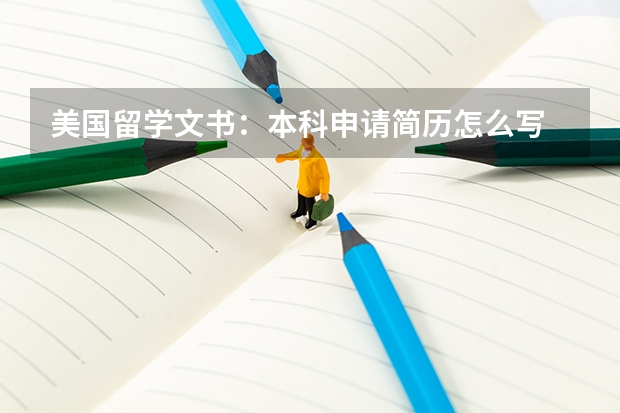 美国留学文书:本科申请简历怎么写