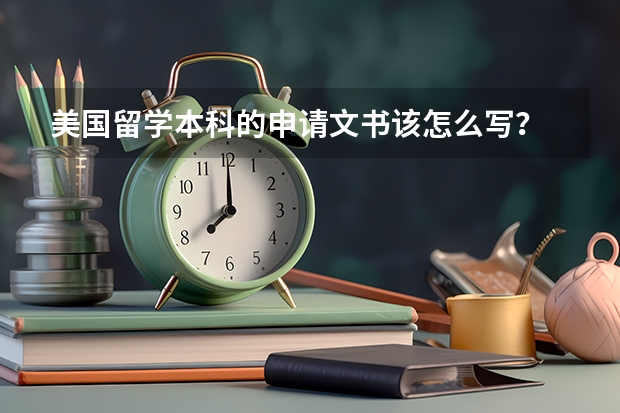 美国留学本科的申请文书该怎么写？