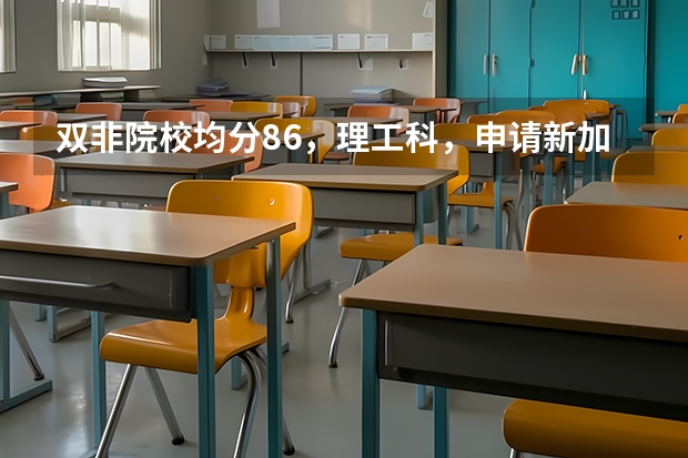 双非院校均分86，理工科，申请新加坡国立大学研究型硕士可能性大吗？有一月份入学的那种研究生吗？