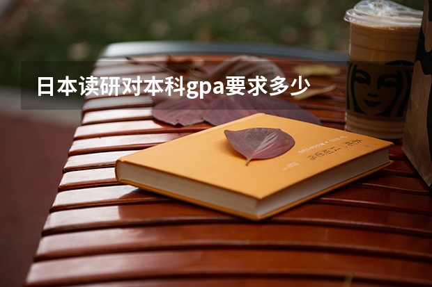 日本读研对本科gpa要求多少
