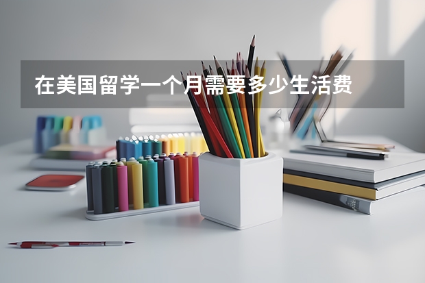 在美国留学一个月需要多少生活费