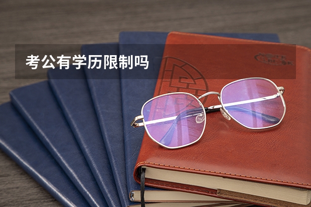 考公有学历限制吗