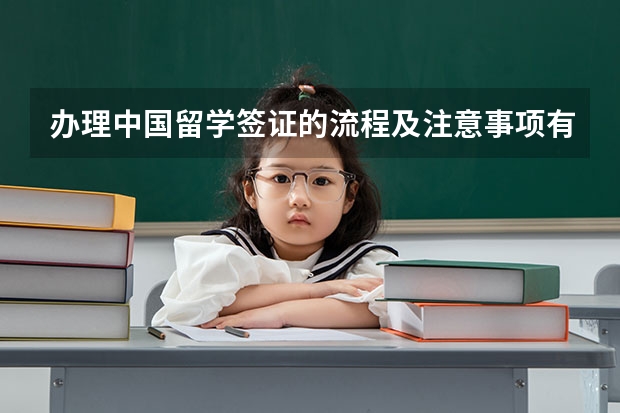 办理中国留学签证的流程及注意事项有哪些