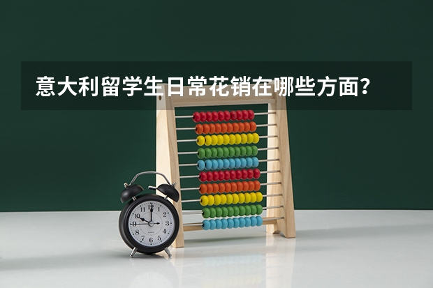 意大利留学生日常花销在哪些方面?