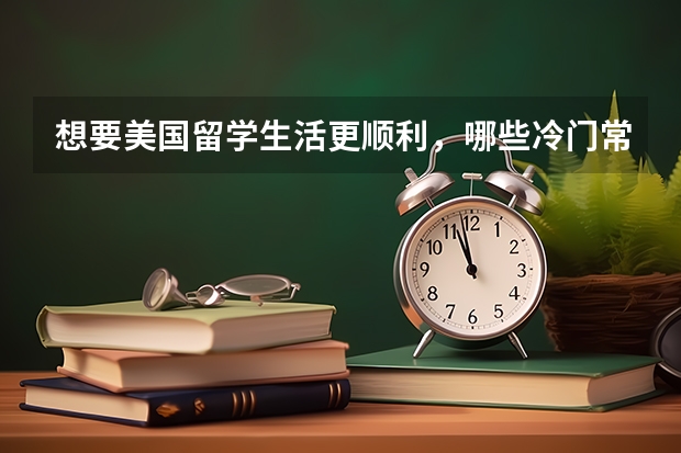 想要美国留学生活更顺利，哪些冷门常识必须知道呢？