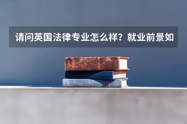 请问英国法律专业怎么样？就业前景如何？