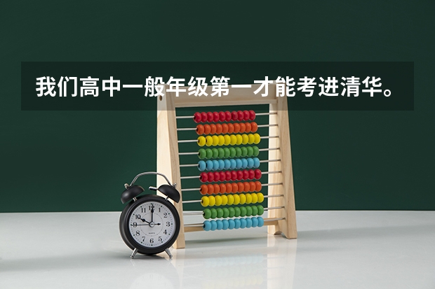 我们高中一般年级第一才能考进清华。我现在读高一，想奔清华.我基础不错，我应该努力到什么程度呢？