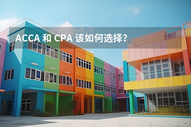 ACCA 和 CPA 该如何选择？不想进外企，就想考公
