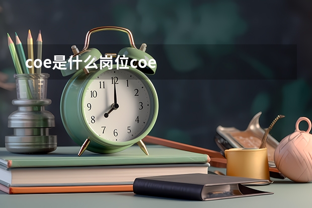 coe是什么岗位coe