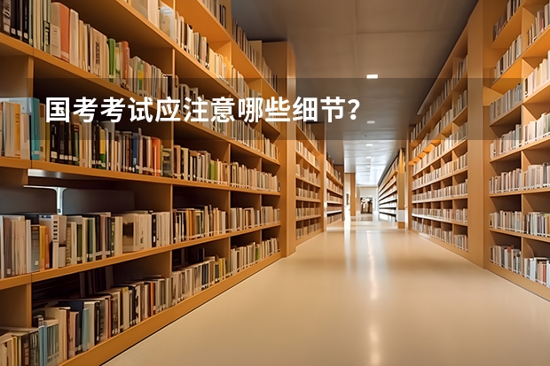 国考考试应注意哪些细节？