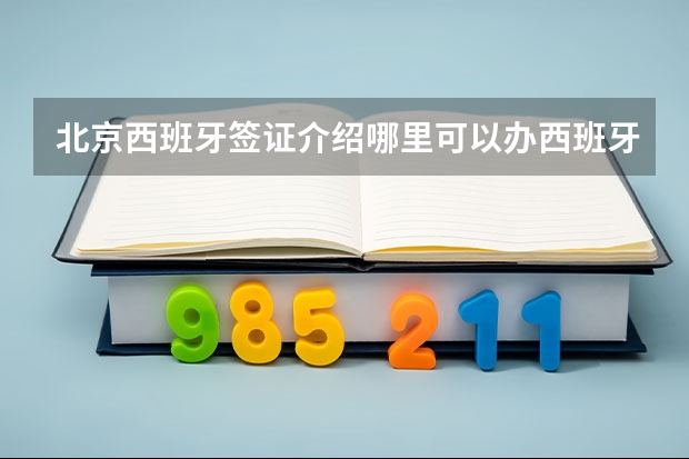 北京西班牙签证介绍哪里可以办西班牙签证