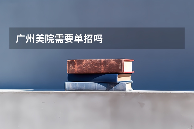 广州美院需要单招吗
