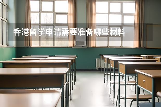 香港留学申请需要准备哪些材料
