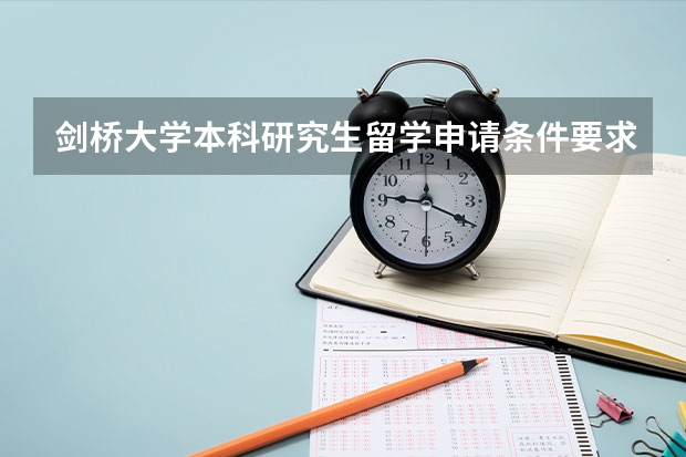 剑桥大学本科研究生留学申请条件要求 香港大学留学生申请条件