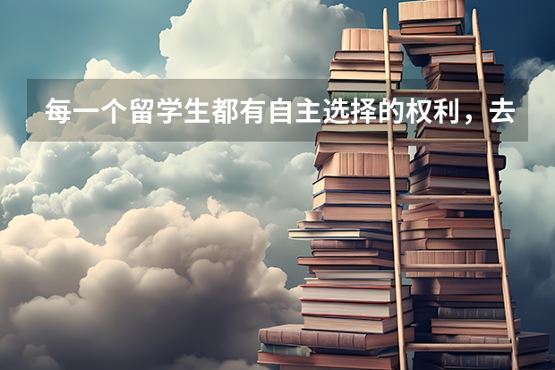 每一个留学生都有自主选择的权利，去加拿大留学有什么优势？