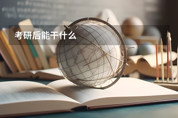 考研后能干什么