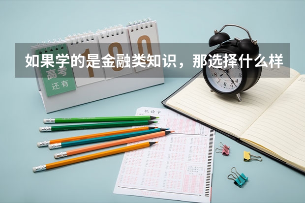 如果学的是金融类知识，那选择什么样的岗位最合适？