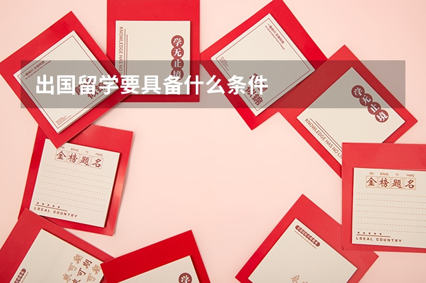 出国留学要具备什么条件