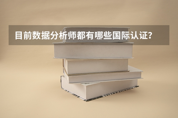 目前数据分析师都有哪些国际认证？