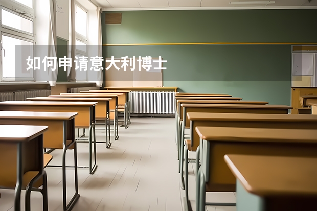 如何申请意大利博士