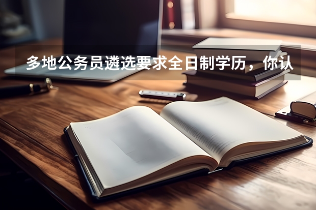 多地公务员遴选要求全日制学历，你认为对学制设限公平吗？