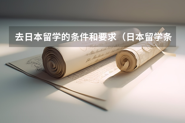 去日本留学的条件和要求（日本留学条件要求）