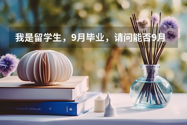 我是留学生，9月毕业，请问能否9月的时间回国，参加国内秋季校园招聘？ 今年27，研究生毕业一年半，两次公考失利，应该做律师，继续考公务员，还是出国留学看是否能留在国外？